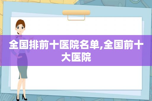 全国排前十医院名单,全国前十大医院