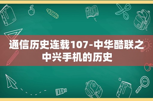 通信历史连载107-中华酷联之中兴手机的历史