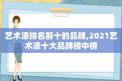 艺术漆排名前十的品牌,2021艺术漆十大品牌榜中榜