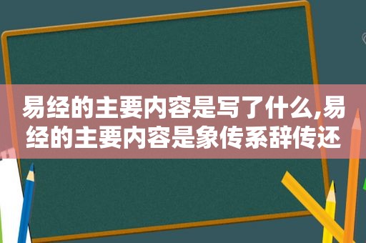 易经的主要内容是写了什么,易经的主要内容是象传系辞传还是挂一圈