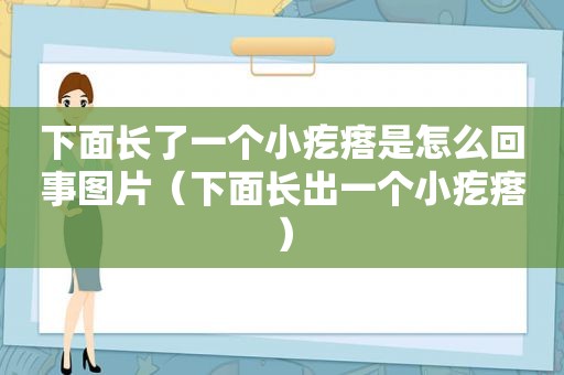 下面长了一个小疙瘩是怎么回事图片（下面长出一个小疙瘩）