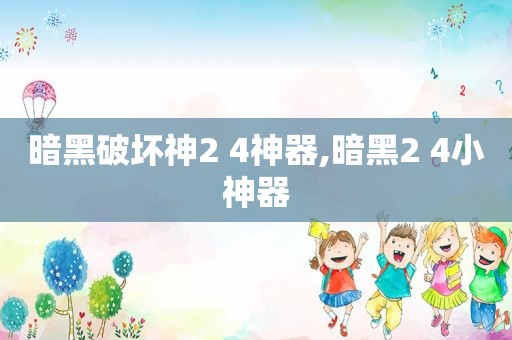 暗黑破坏神2 4神器,暗黑2 4小神器