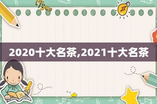 2020十大名茶,2021十大名茶