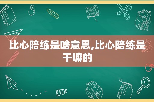 比心陪练是啥意思,比心陪练是干嘛的