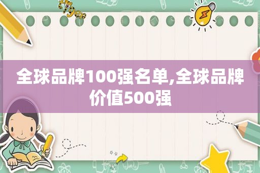 全球品牌100强名单,全球品牌价值500强  第1张