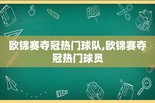 欧锦赛夺冠热门球队,欧锦赛夺冠热门球员