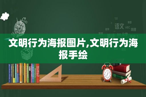 文明行为海报图片,文明行为海报手绘  第1张