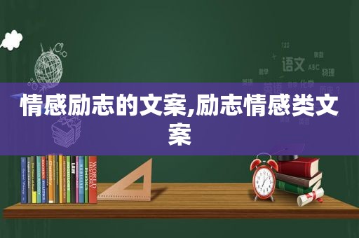 情感励志的文案,励志情感类文案