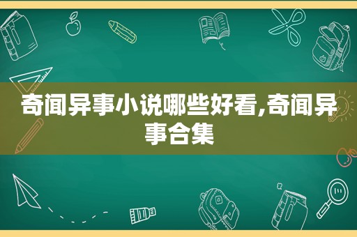 奇闻异事小说哪些好看,奇闻异事合集