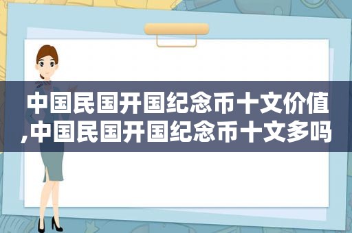 中国民国开国纪念币十文价值,中国民国开国纪念币十文多吗