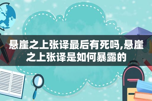 悬崖之上张译最后有死吗,悬崖之上张译是如何暴露的  第1张