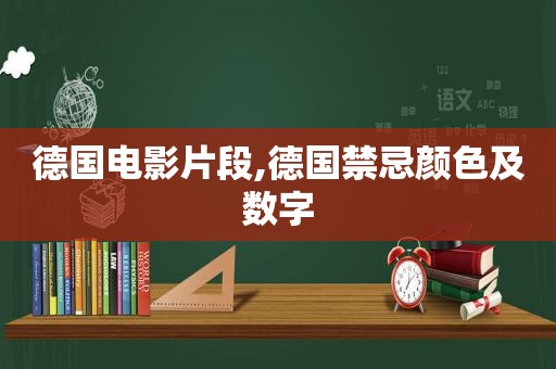 德国电影片段,德国禁忌颜色及数字