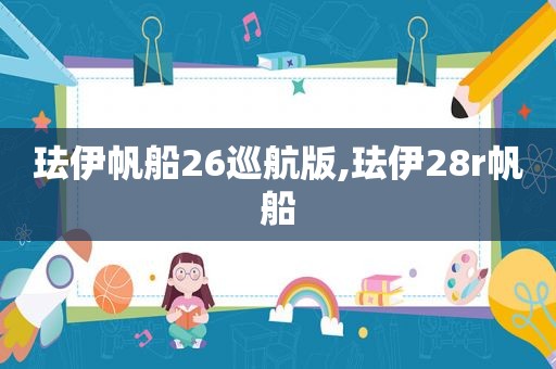 珐伊帆船26巡航版,珐伊28r帆船