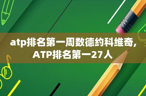 atp排名第一周数德约科维奇,ATP排名第一27人