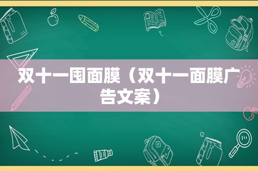 双十一囤面膜（双十一面膜广告文案）