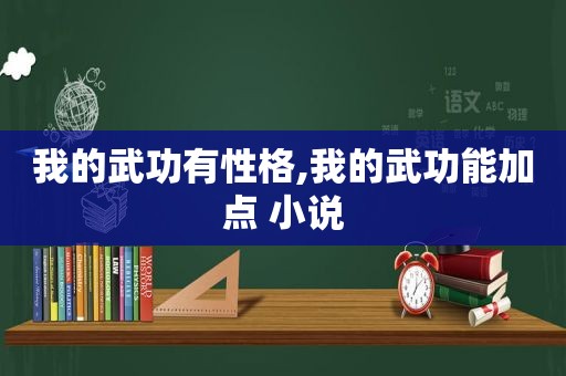 我的武功有性格,我的武功能加点 小说