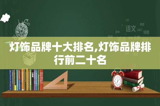 灯饰品牌十大排名,灯饰品牌排行前二十名  第1张