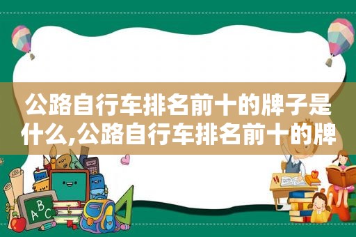 公路自行车排名前十的牌子是什么,公路自行车排名前十的牌子图片