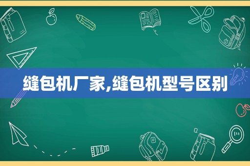 缝包机厂家,缝包机型号区别