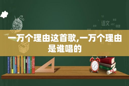 一万个理由这首歌,一万个理由是谁唱的