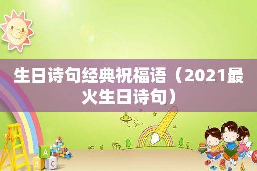 生日诗句经典祝福语（2021最火生日诗句）