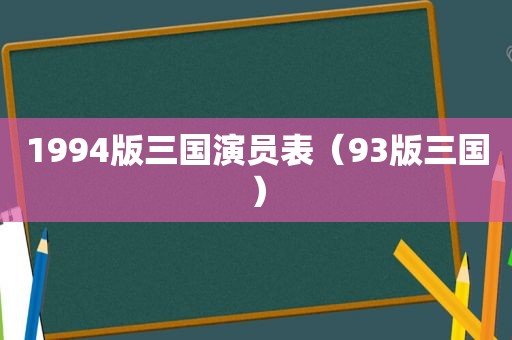 1994版三国演员表（93版三国）