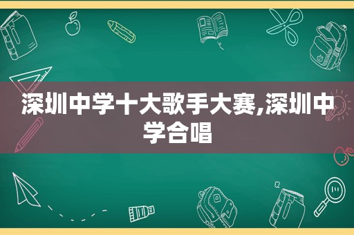 深圳中学十大歌手大赛,深圳中学合唱