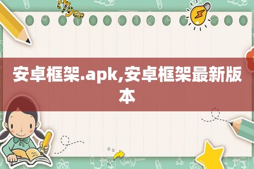 安卓框架.apk,安卓框架最新版本