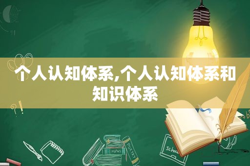 个人认知体系,个人认知体系和知识体系