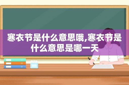 寒衣节是什么意思哦,寒衣节是什么意思是哪一天