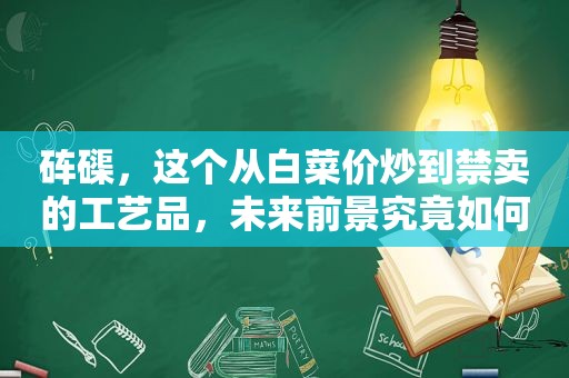 砗磲，这个从白菜价炒到禁卖的工艺品，未来前景究竟如何？  第1张