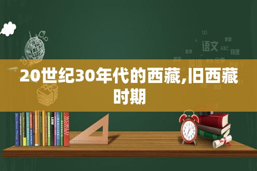 20世纪30年代的 *** ,旧 *** 时期