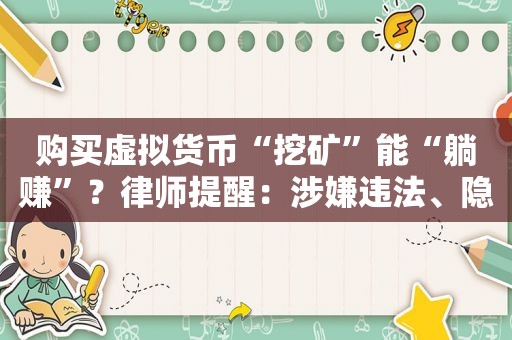 购买虚拟货币“挖矿”能“躺赚”？律师提醒：涉嫌违法、隐患重重  第1张