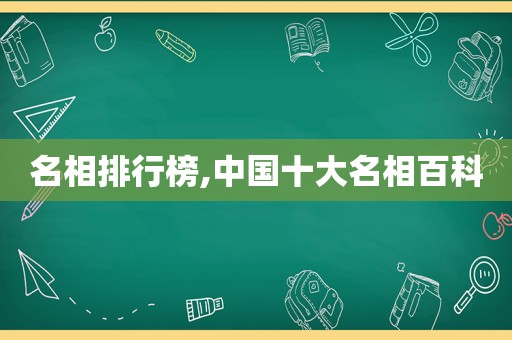 名相排行榜,中国十大名相百科