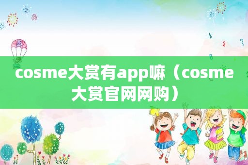 co *** e大赏有app嘛（co *** e大赏官网网购）