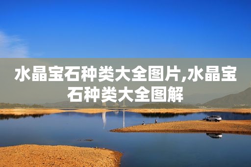 水晶宝石种类大全图片,水晶宝石种类大全图解