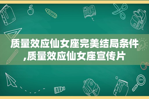 质量效应仙女座完美结局条件,质量效应仙女座宣传片