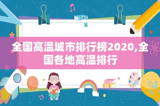 全国高温城市排行榜2020,全国各地高温排行