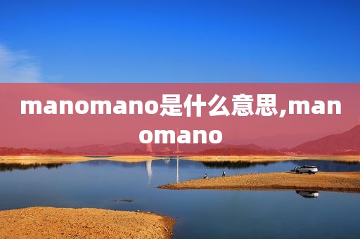 manomano是什么意思,manomano