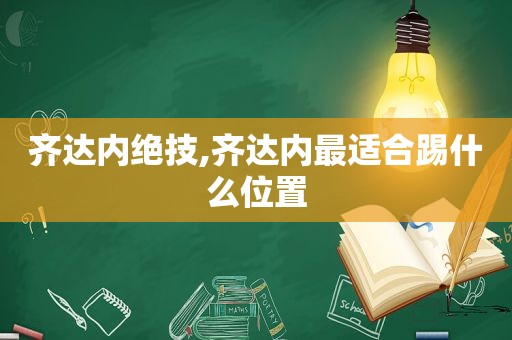 齐达内绝技,齐达内最适合踢什么位置