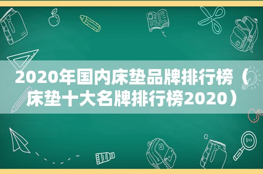 2020年国内床垫品牌排行榜（床垫十大名牌排行榜2020）