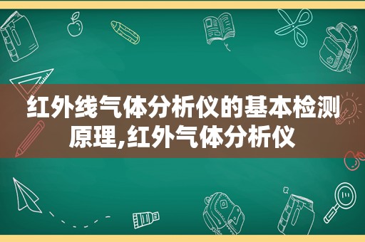 红外线气体分析仪的基本检测原理,红外气体分析仪