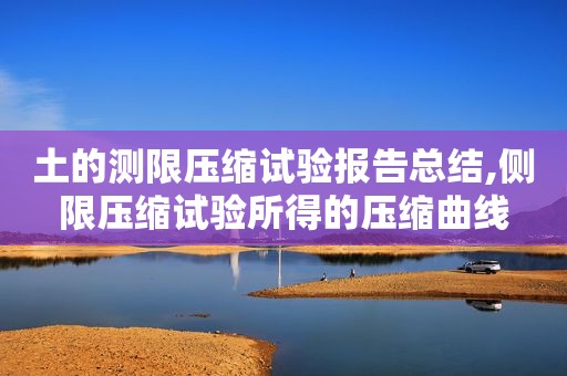 土的测限压缩试验报告总结,侧限压缩试验所得的压缩曲线