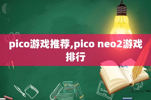 pico游戏推荐,pico neo2游戏排行