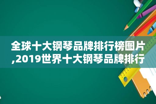 全球十大钢琴品牌排行榜图片,2019世界十大钢琴品牌排行榜