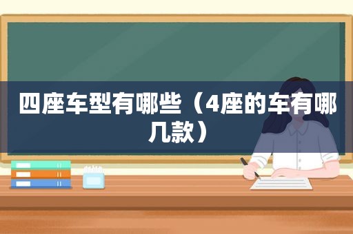 四座车型有哪些（4座的车有哪几款）  第1张