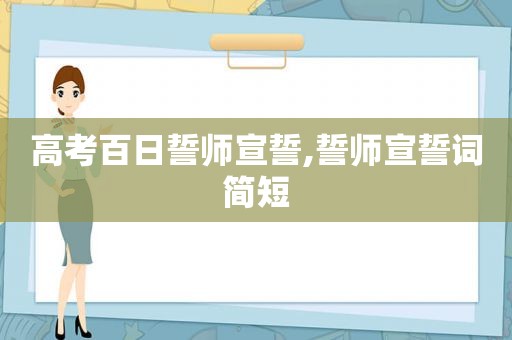 高考百日誓师宣誓,誓师宣誓词简短