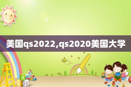 美国qs2022,qs2020美国大学