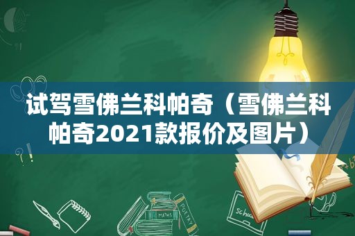 试驾雪佛兰科帕奇（雪佛兰科帕奇2021款报价及图片）