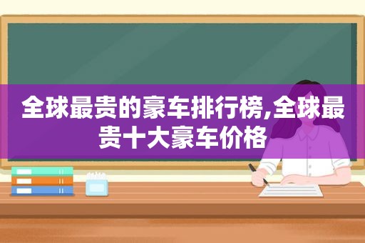 全球最贵的豪车排行榜,全球最贵十大豪车价格